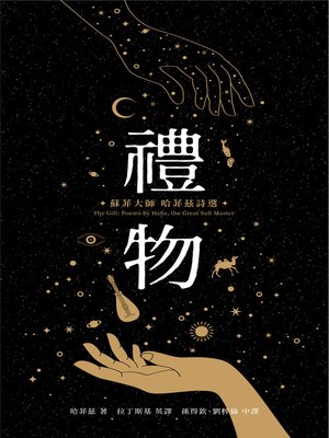 cover image of 禮物：蘇菲大師哈菲茲詩選